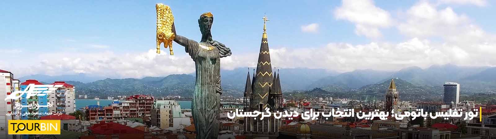 تفلیس باتومی 